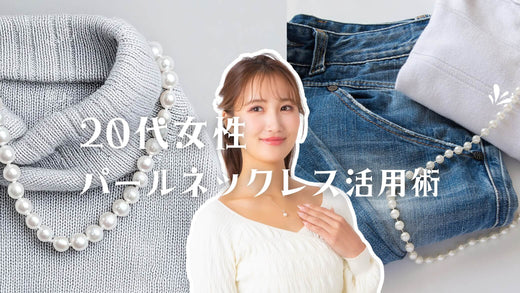 20代の普段使いがおしゃれ!パールネックレスの選び方・カジュアルコーデ術・お手入れ方法を紹介