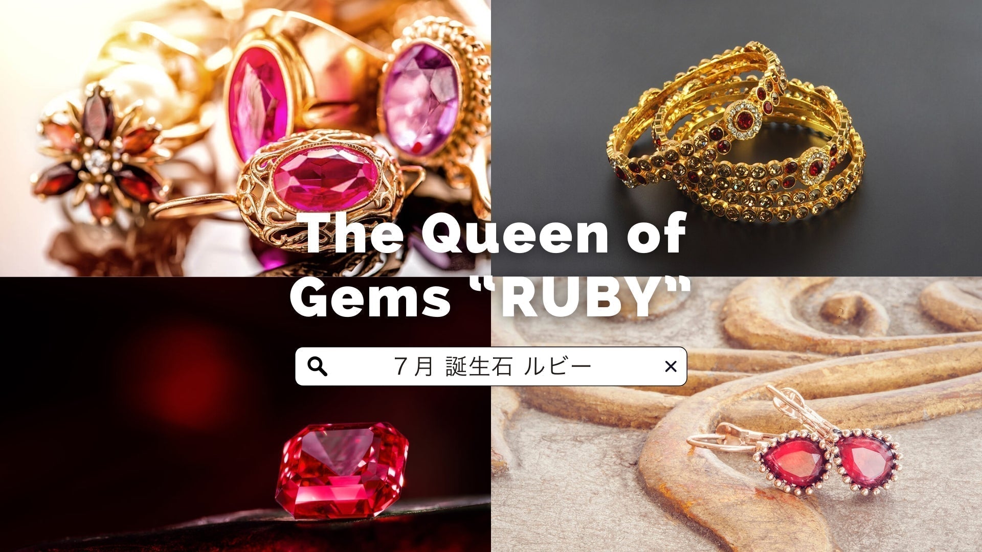 7月の誕生石ルビーとは？「宝石の女王」が持つ石言葉や特徴