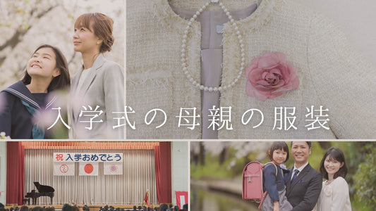 入学式の母親の服装マナーは?素敵なママに見えるおすすめコーデやアクセサリー選び