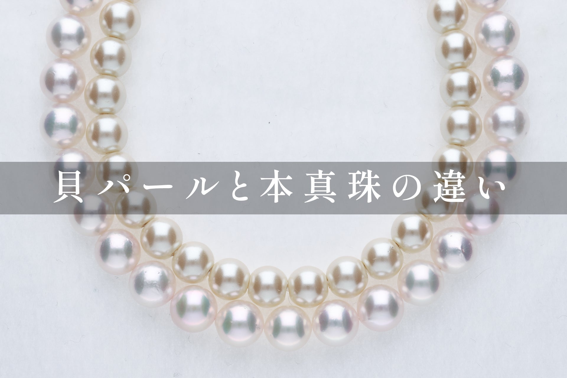 貝パールネックレス マグネット仕様貝パールネックレス・耳飾りセット《8㎜玉⁄42cm》