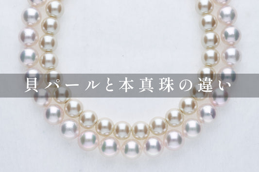 貝パールと本真珠の違い