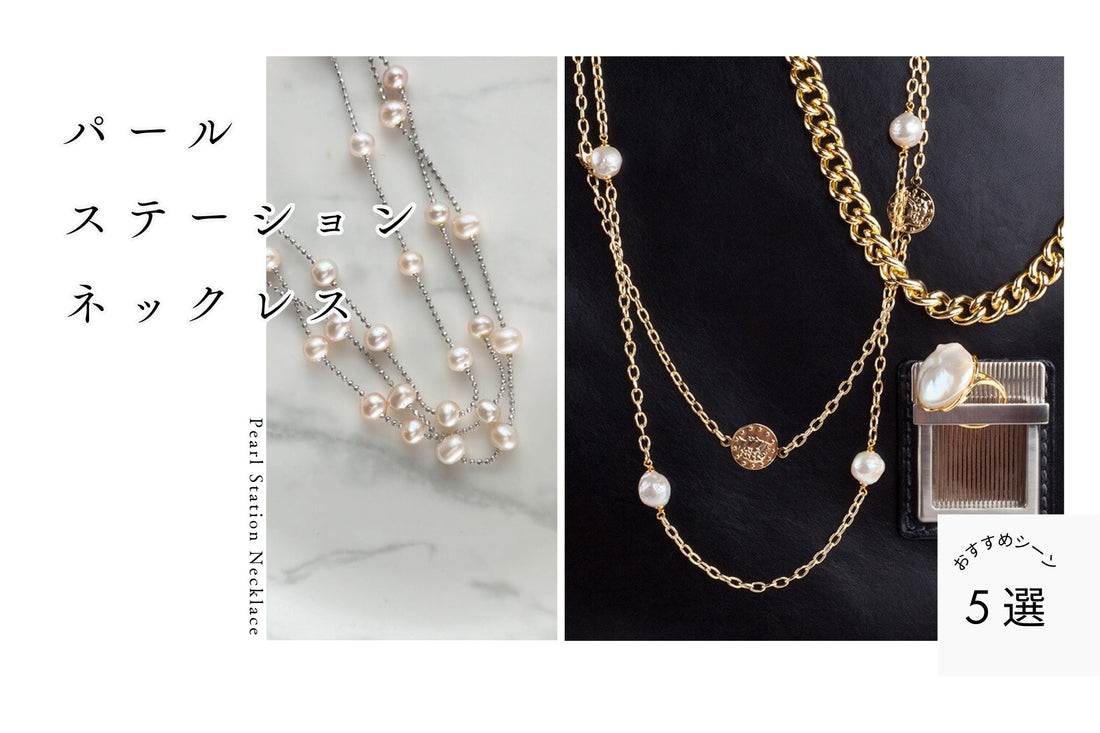 【パールのステーションネックレス】シーン別人気コーデ術!リフォームから長さ、素材まで徹底解説