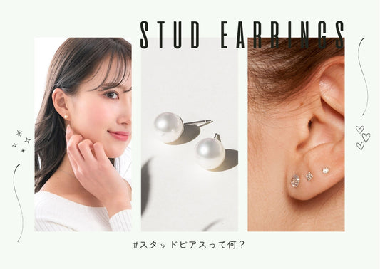 スタッドピアスとは