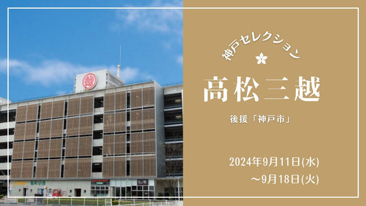 高松三越「神戸セレクション」出展のお知らせ|2024年9/11(水)〜18(水)