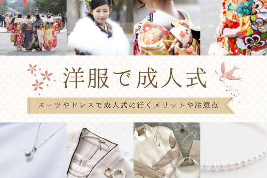 成人式って振袖以外を着てもいい?成人式でスーツやドレスなど洋服を選ぶメリットや注意点とは