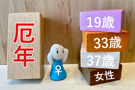 【男女別一覧も】厄年とは?本当はどんな意味がある?種類や数え方・厄払いについても解説