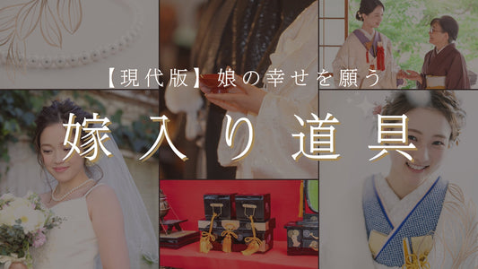 嫁入り道具とは?娘の結婚で親が用意する定番お道具や時代にあったおすすめ品も紹介