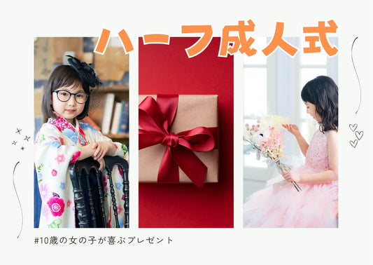 ハーフ成人式（1/2成人式）とは？10歳の女の子が喜ぶプレゼント人気TOP3