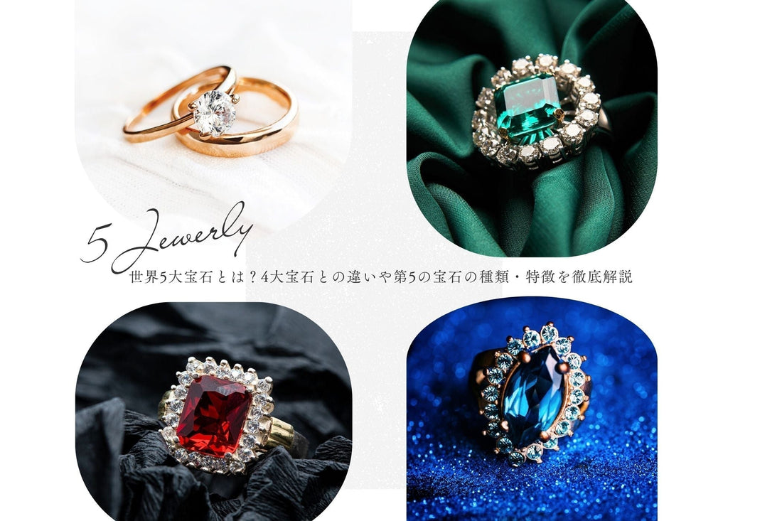 世界5大宝石とは？