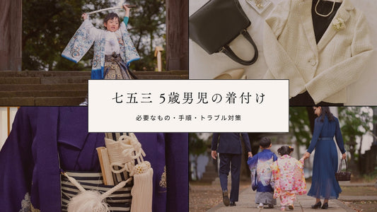 【5歳の七五三】男の子の着付けはこれで安心！必要なもの・手順・トラブル対策まとめ