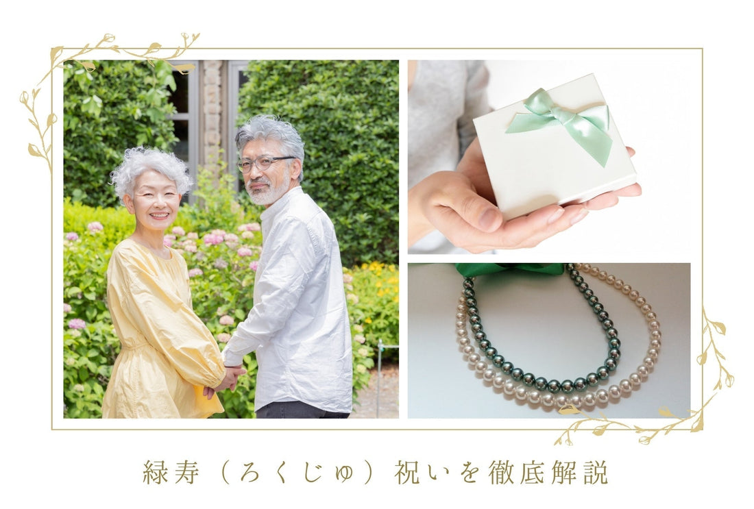 緑寿（ろくじゅ）は66歳を祝う長寿祝い！お祝いの仕方や由来、おすすめプレゼントを紹介
