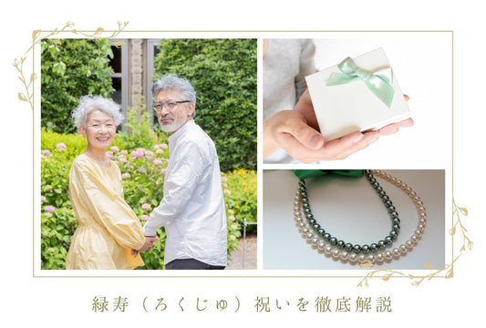 緑寿（ろくじゅ）は66歳を祝う長寿祝い！お祝いの仕方や由来、おすすめプレゼントを紹介