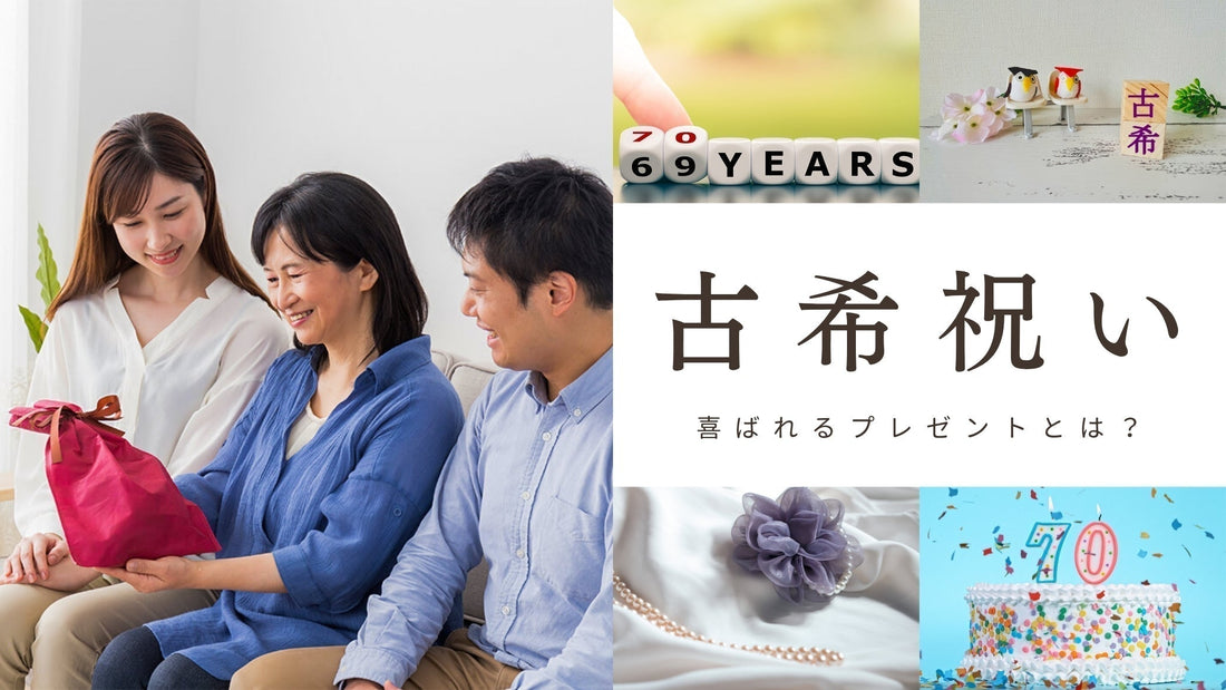 古希（こき）祝いは何歳？何する？お祝いの仕方や喜ばれるプレゼントを解説