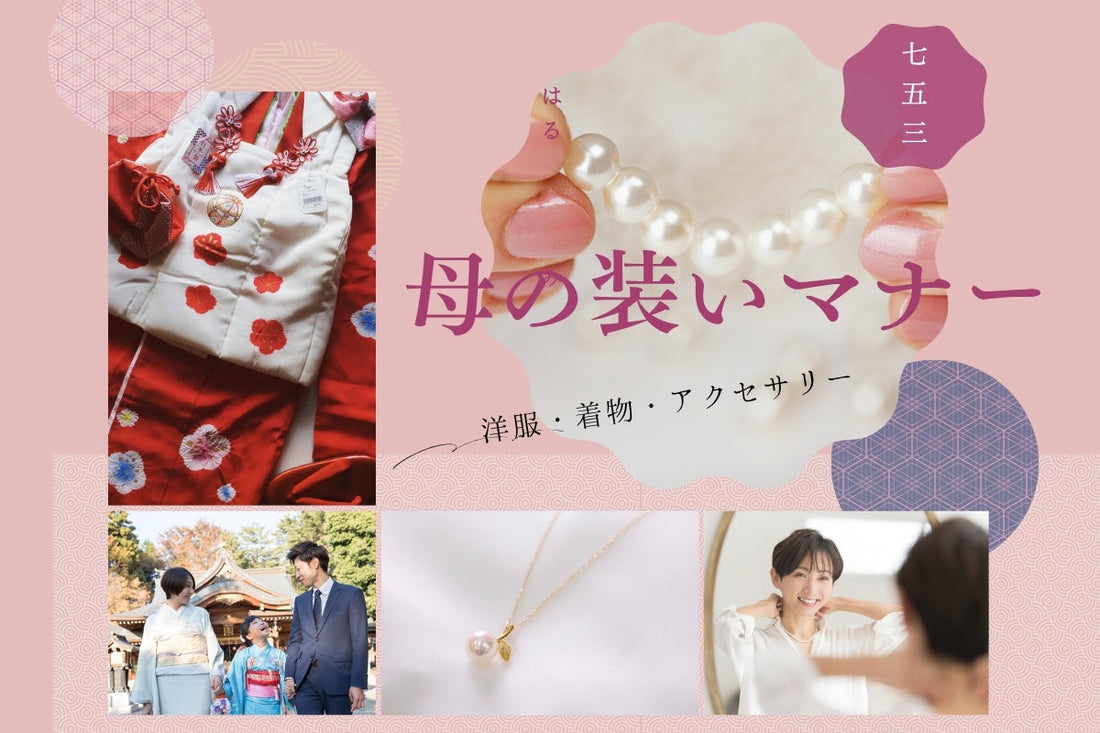 【プロ監修】七五三の母親の服装とアクセサリー選び。スーツ・パールネックレス・着物のマナーとは