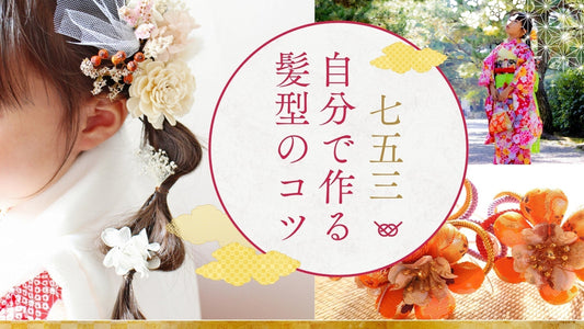 【七五三・7歳】髪型はダウンスタイルもOK！自分で簡単＆崩れない作り方のコツ