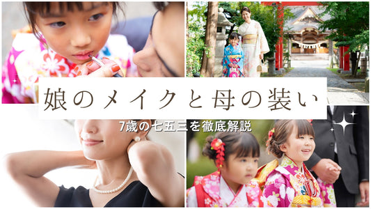 【7歳の七五三】メイクはどこまで必要？自宅でのやり方・注意点