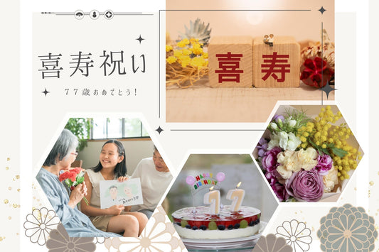 喜寿（きじゅ）は77歳の長寿祝い
