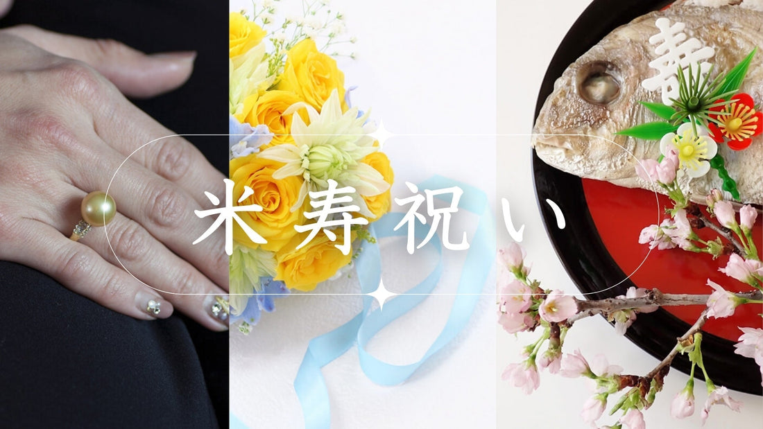 「米寿（べいじゅ）」はどう祝う？