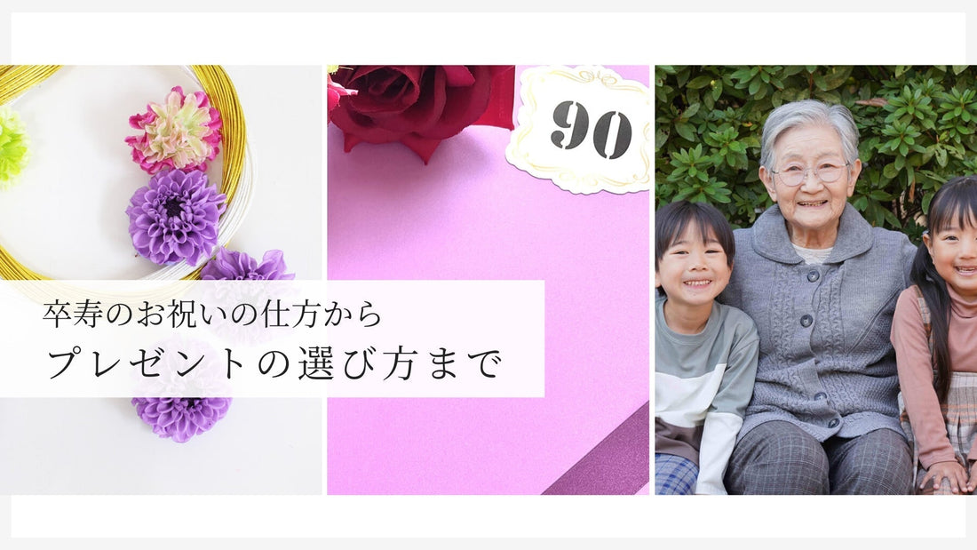 卒寿のお祝いの仕方やプレゼントの選び方を徹底解説