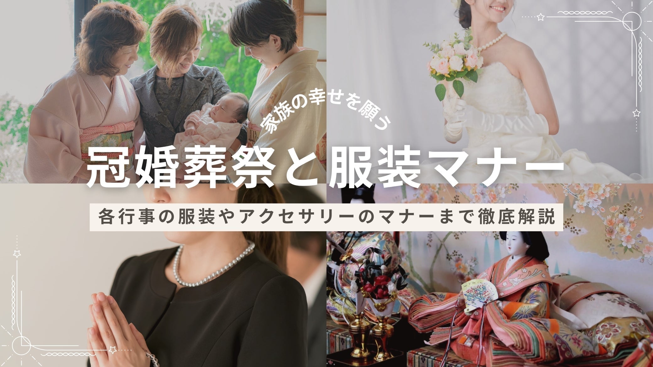 専門家監修】冠婚葬祭一覧と装いのマナーとは?失敗しないパールと服装 専門家監修】冠婚葬祭一覧と装いのマナーとは?失敗しないパールと服装