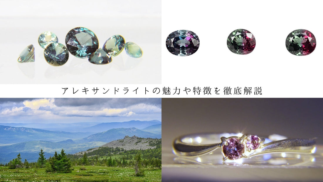 アレキサンドライトの色が変わる理由や石言葉・価値を専門家が徹底解説
