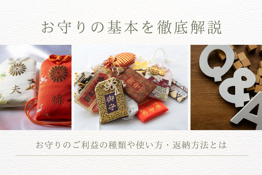 お守りの基本を徹底解説