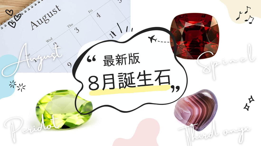 8月の誕生石は何？
