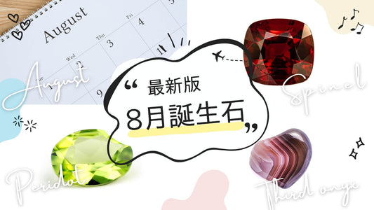 8月の誕生石は何？