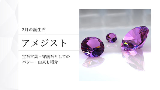 2月の誕生石アメジスト