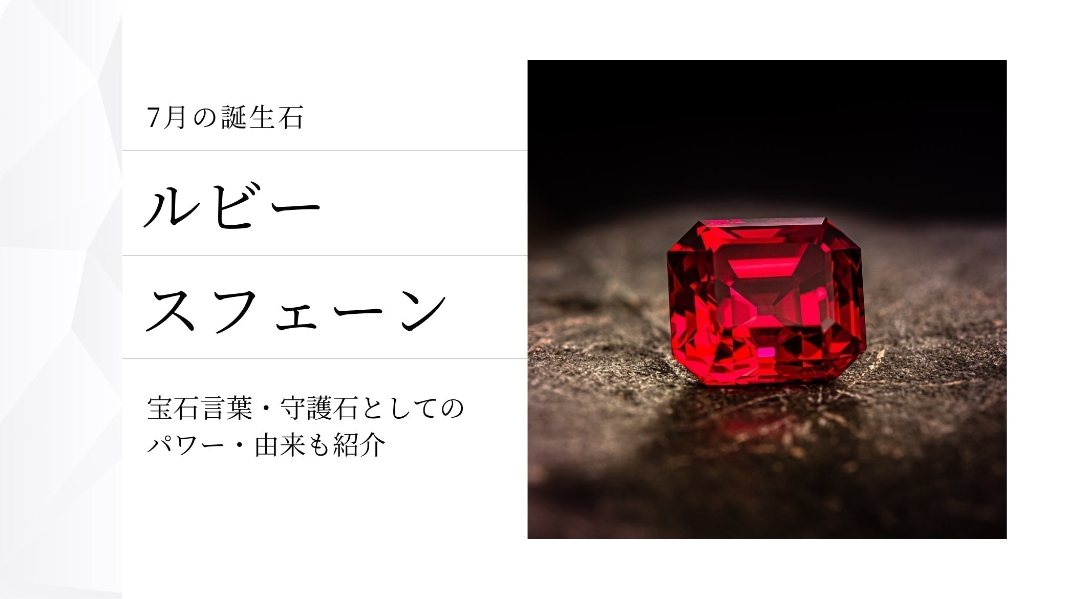 7月の誕生石はどんな宝石？誕生日石からルビーやスフェーン