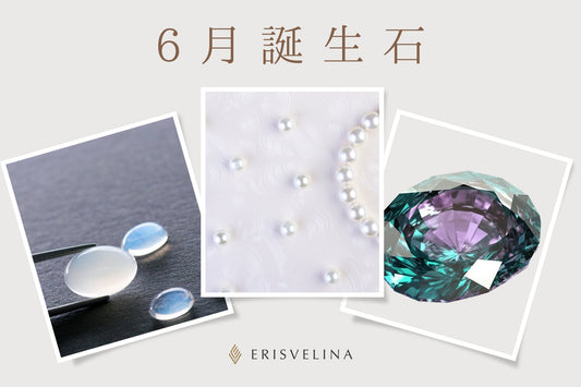 6月の誕生石とは