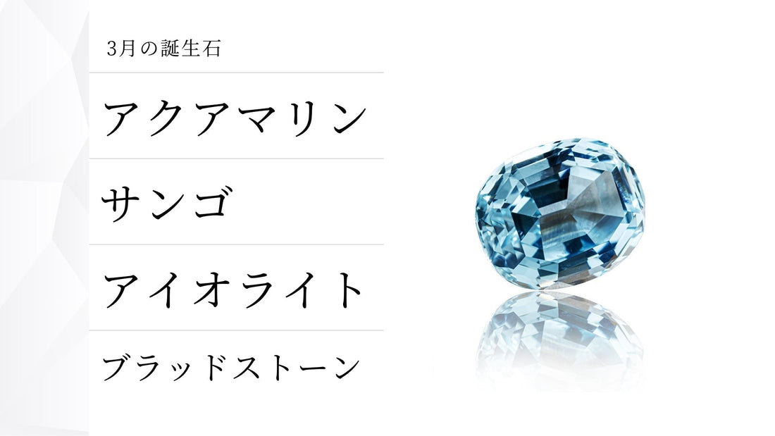 4種類の3月の誕生石とは