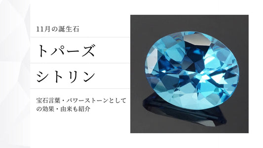 11月の誕生石はトパーズとシトリン。贈る意味や守護石としてのパワーを解説