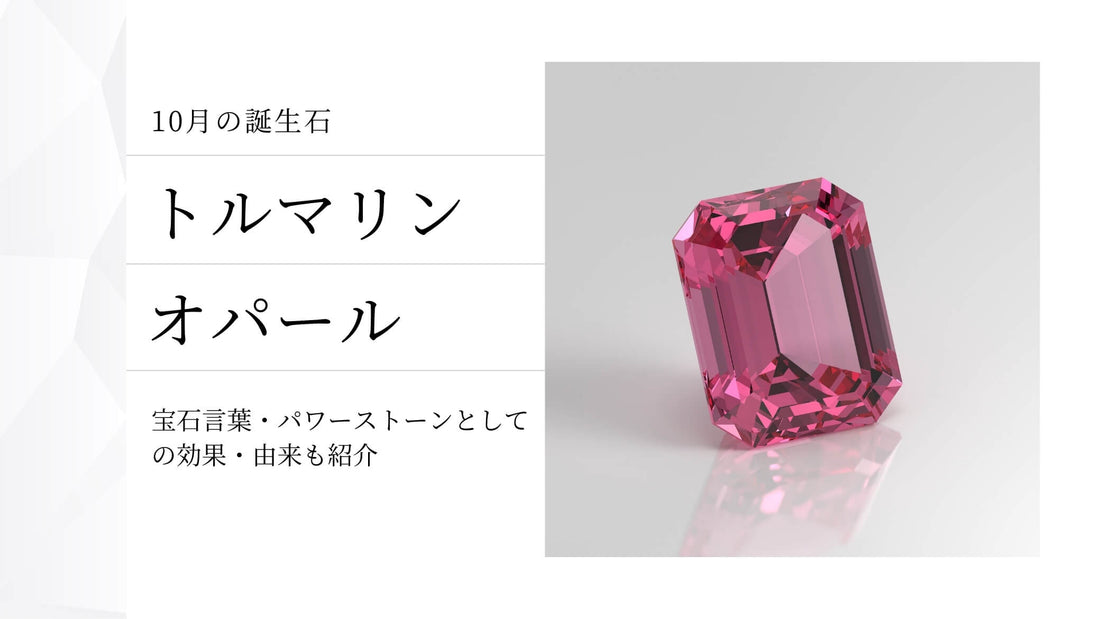 10月の誕生石トルマリン・オパールの宝石言葉とは？名前の由来や秘められた意味も解説