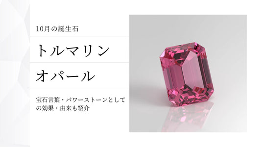 10月の誕生石トルマリン・オパールの宝石言葉とは？名前の由来や秘められた意味も解説