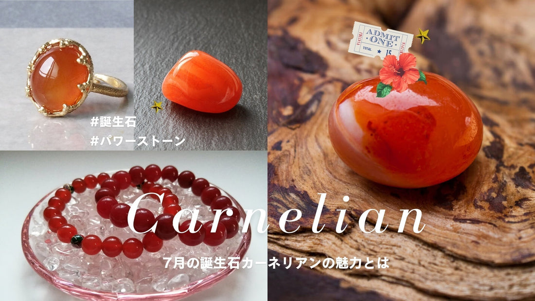 7月の誕生石カーネリアン｜鮮やかな赤色やオレンジ色をした石の特徴や石言葉などを徹底解説