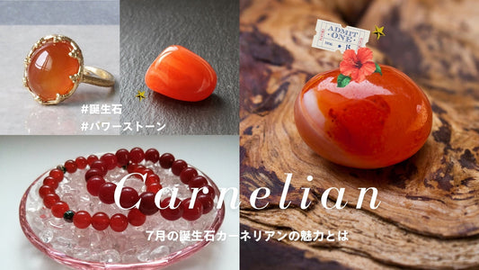 7月の誕生石カーネリアン｜鮮やかな赤色やオレンジ色をした石の特徴や石言葉などを徹底解説