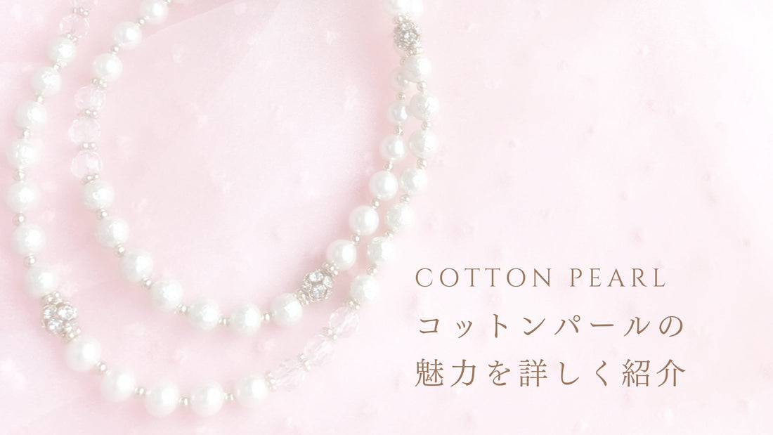 コットンパールとはどんな真珠？