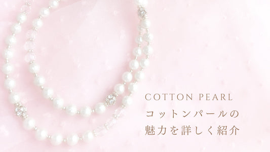 コットンパールとはどんな真珠？