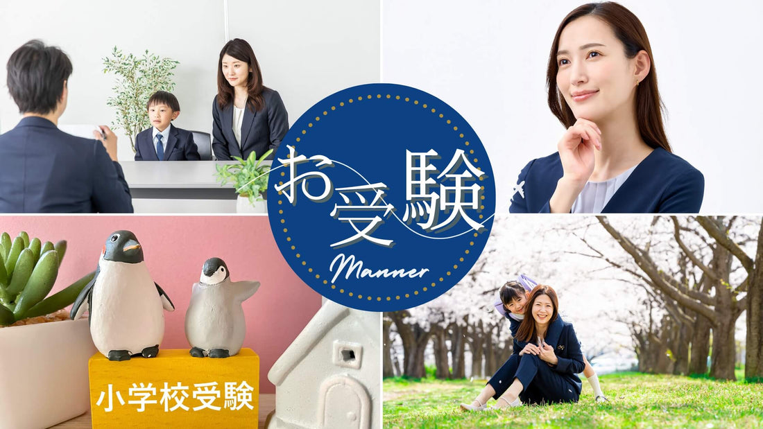 小学校お受験】面接での母親の服装は何が正解?お受験を成功させる服装