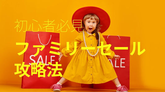 ファミリーセール攻略法