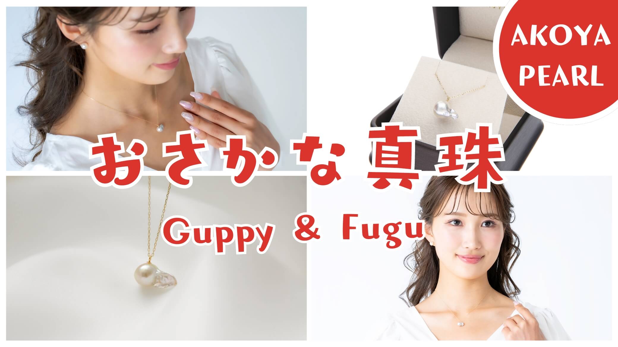 Makuakeから世界でたった1つの天然デザイン【おさかな真珠®️】が新