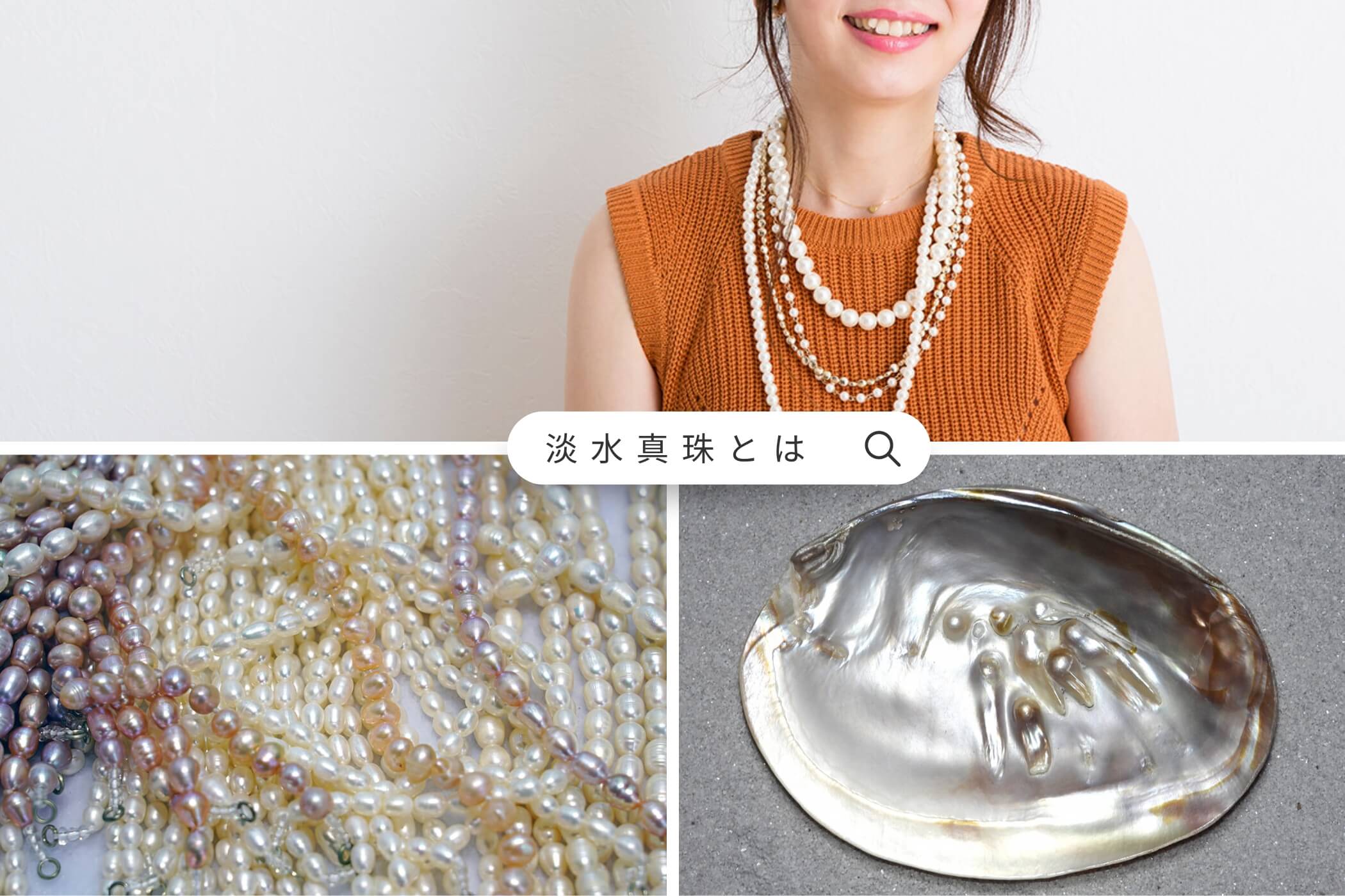 アコヤパール入り淡水パールネックレス 淡水パールはなぜ安い？【3大理由と本当の価値】普段使いの魅力も徹底