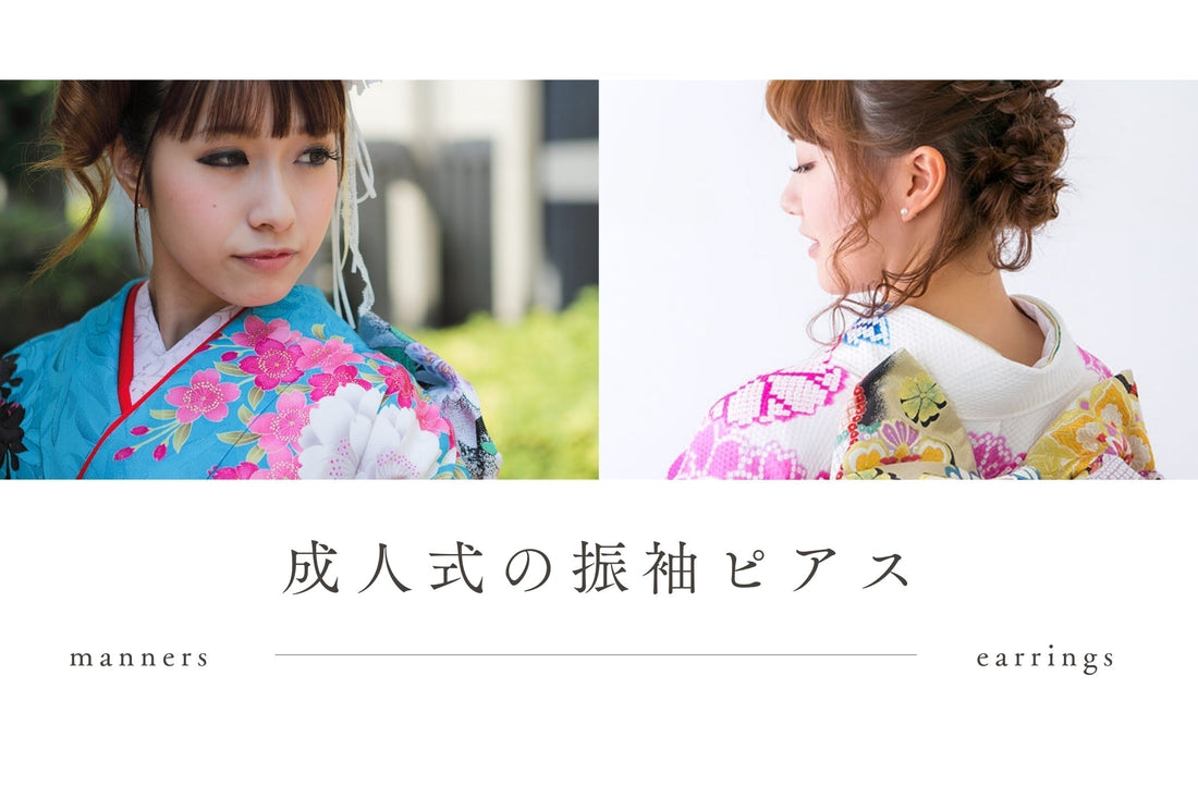 【呉服屋店主監修】成人式・前撮りの振袖にピアスは大丈夫！？マナーと失敗しない選び方を徹底解説
