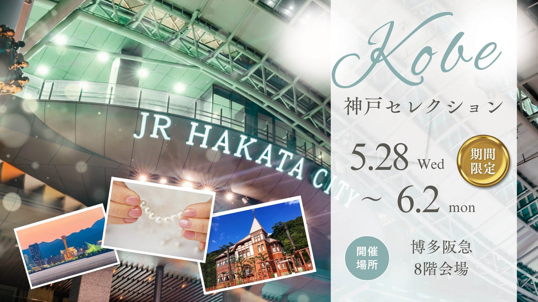 博多阪急「神戸セレクション」出展のお知らせ 