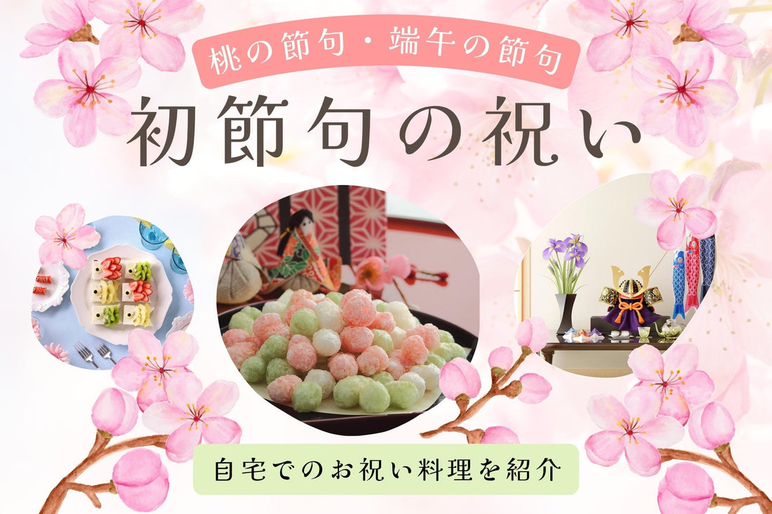 【初節句のお祝い】料理やお祝いはどうする？自宅でのお祝いメニューを紹介