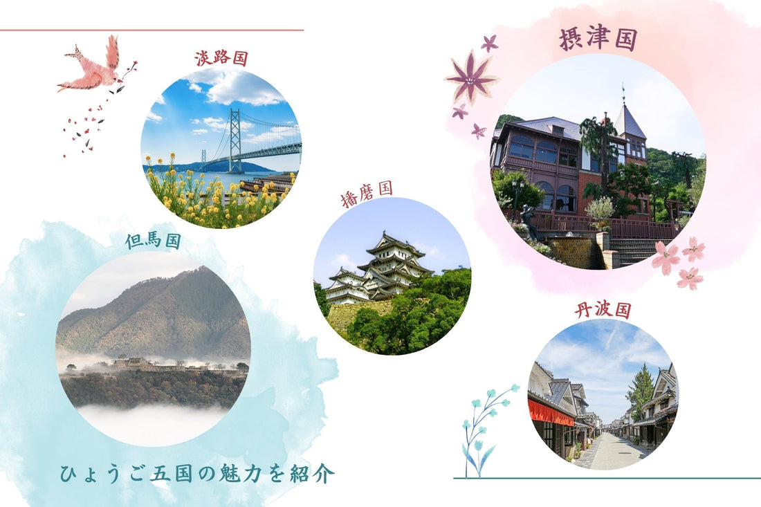 「五つ星ひょうご」とは？ 兵庫県特産品の魅力