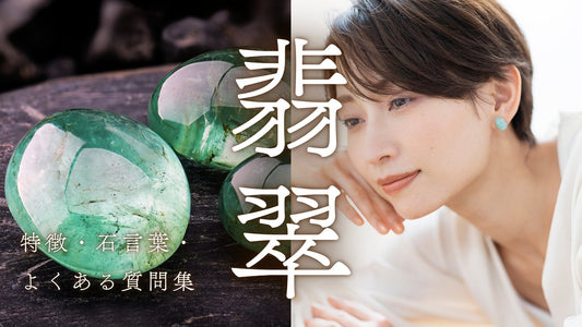 5月の誕生石・翡翠（ヒスイ）｜特徴・石言葉や本物の見分け方・価値まで徹底解説