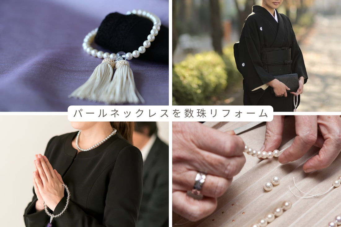 パールネックレスを「真珠の数珠」にリフォーム