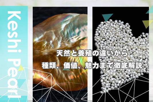 【ケシパールとは？】その価値・種類・天然と養殖の違いを徹底解説！